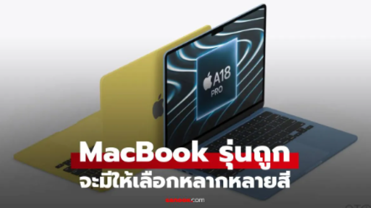 ลือ MacBook รุ่นถูกจะได้ใช้ชิป A18 Pro และมีหลากสี